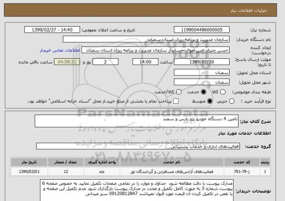 استعلام تامین 4 دستگاه خودرو پژو پارس و سمند