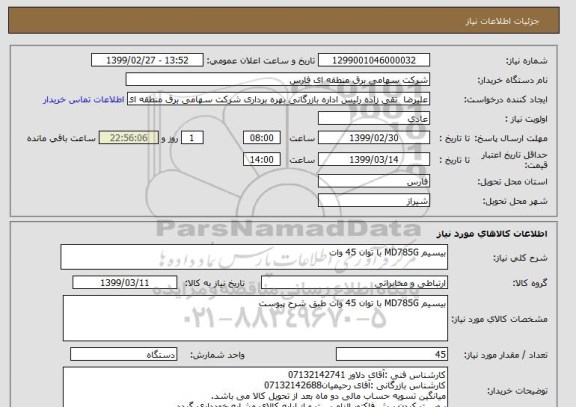 استعلام بیسیم MD785G با توان 45 وات