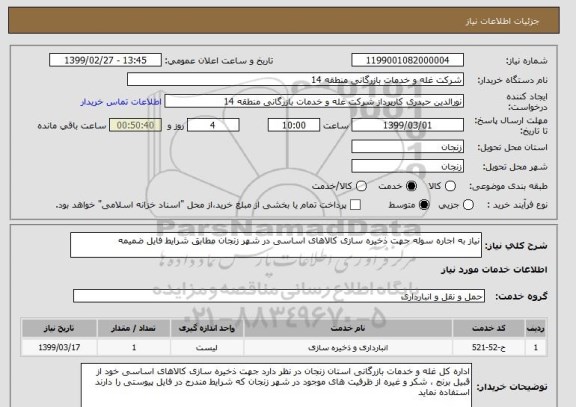 استعلام نیاز به اجاره سوله جهت ذخیره سازی کالاهای اساسی در شهر زنجان مطابق شرایط فایل ضمیمه