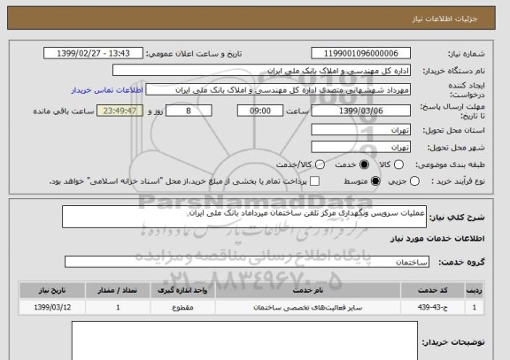 استعلام عملیات سرویس ونگهداری مرکز تلفن ساختمان میرداماد بانک ملی ایران