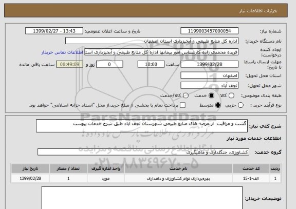 استعلام گشت و مراقبت  از عرصه های منابع طبیعی شهرستان نجف آباد طبق شرح خدمات پیوست