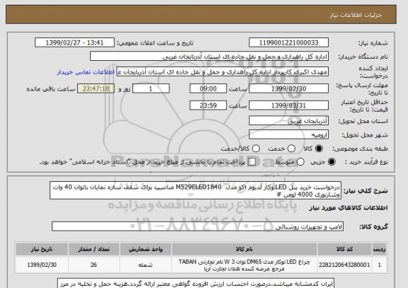 استعلام درخواست خرید پنل LEDتوکار لدیوم اکو مدل  M529ELED1840 مناسب برای سقف سازه نمایان باتوان 40 وات وشارنوری 4000 لومن #