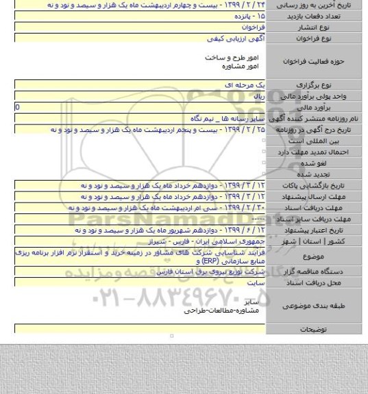 فرآیند شناسایی شرکت های مشاور در زمینه خرید و استقرار نرم افزار برنامه ریزی منابع سازمانی (ERP) و