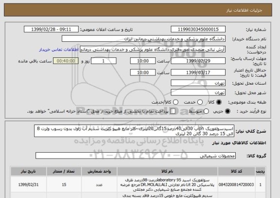 استعلام اسیدسولفوریک phآب 30الی40درصد15گالن20لیتری -کلر مایع هیپو کلریت سدیم آب ژاول بدون رسوب ولرت 8 الی 15 درصد 30 گالن 20 لیتری 