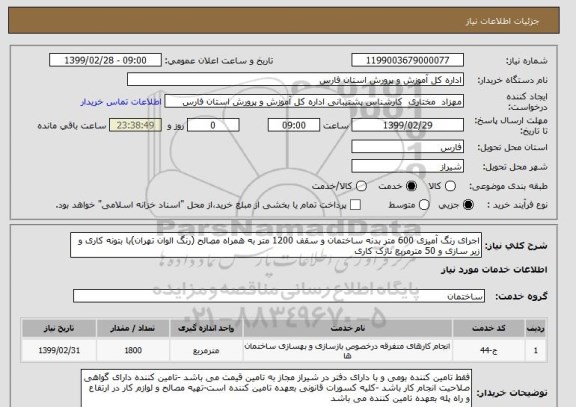 استعلام اجرای رنگ آمیزی 600 متر بدنه ساختمان و سقف 1200 متر به همراه مصالح (رنگ الوان تهران)با بتونه کاری و زیر سازی و 50 مترمربع نازک کاری