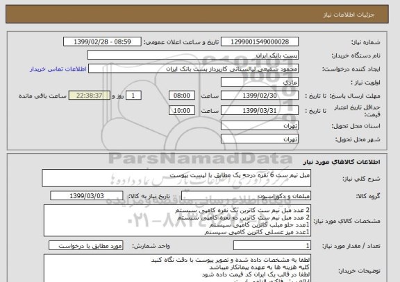 استعلام مبل نیم ست 6 نفره درجه یک مطابق با لیست پیوست