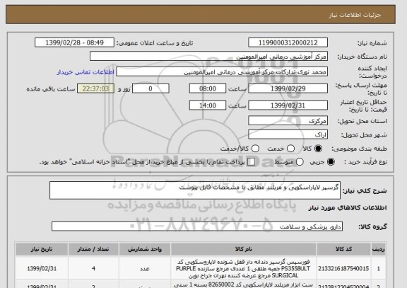 استعلام گرسپر لاپاراسکوپی و مریلند مطابق با مشخصات فایل پیوست 