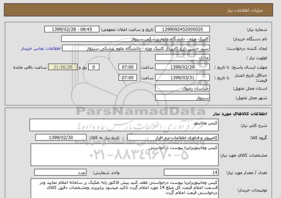 استعلام کیس ومانیتور