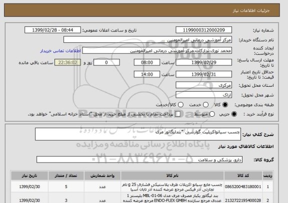 استعلام چسب سیانواکریلیت گوارشی *بندلیگاتور مری  