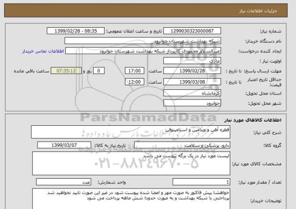 استعلام قطره آهن و ویتامین و استامینوفن