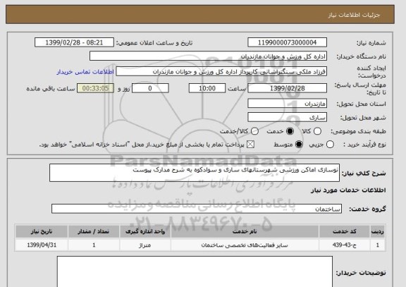 استعلام نوسازی اماکن ورزشی شهرستانهای ساری و سوادکوه به شرح مدارک پیوست