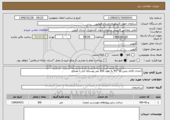 استعلام احداث کانال بتنی 30*40 به طول 300 متر روستای آدار با مصالح
