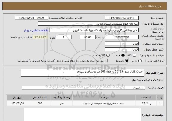 استعلام احداث کانال بتنی 35*35 به طول 300 متر روستای پرسپانج