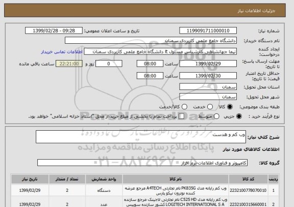استعلام وب کم و هدست