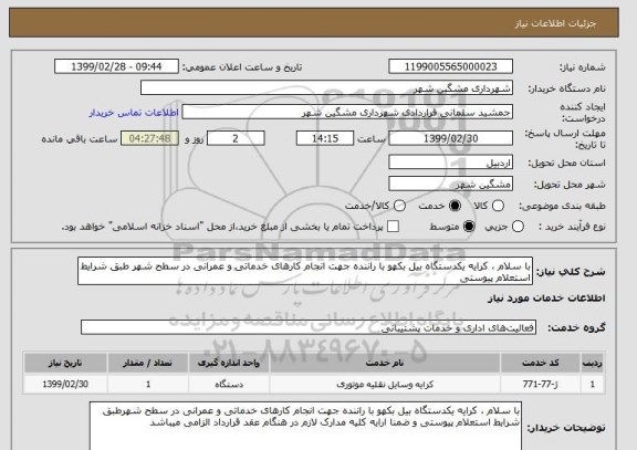 استعلام با سلام ، کرایه یکدستگاه بیل بکهو با راننده جهت انجام کارهای خدماتی و عمرانی در سطح شهر طبق شرایط استعلام پیوستی 