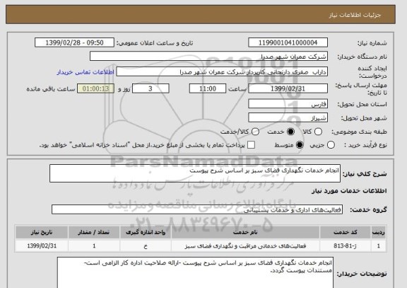 استعلام انجام خدمات نگهداری فضای سبز بر اساس شرح پیوست 