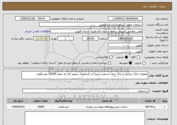 استعلام عملیات خاک برداری و خاک ریزی استخر ذخیره آب کشاورزی شهید آباد به حجم 35000 متر مکعب