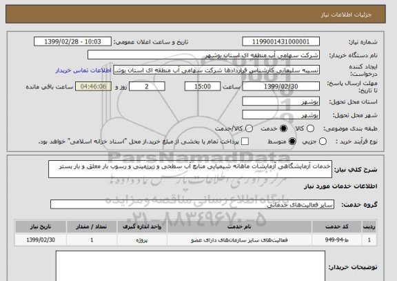 استعلام خدمات آزمایشگاهی آزمایشات ماهانه شیمیایی منابع آب سطحی و زیرزمینی و رسوب بار معلق و بار بستر