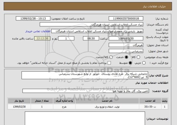 استعلام جابجایی شبکه برق  طرح هادی روستای  خورلور  از توابع شهرستان بندرعباس
5  تیر (600*12).