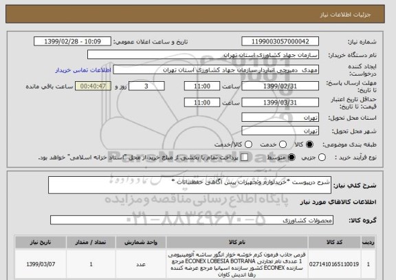 استعلام شرح درپیوست *خریدلوازم وتجهیزات پیش اگاهی حفظنباتات *