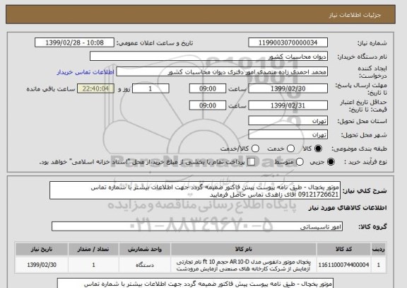 استعلام موتور یخچال - طبق نامه پیوست پیش فاکتور ضمیمه گردد جهت اطلاعات بیشتر با شماره تماس 09121726621 آقای زاهدی تماس حاصل فرمایید