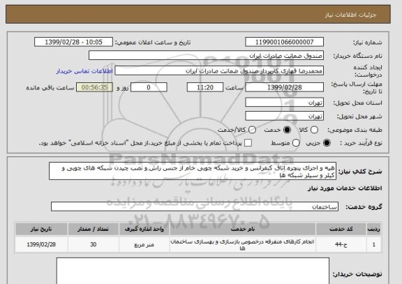 استعلام هیه و اجرای پنچره اتاق کنفرانس و خرید شبکه چوبی خام از جنس راش و نصب چیدن شبکه های چوبی و کیلر و سیلر شبکه ها 