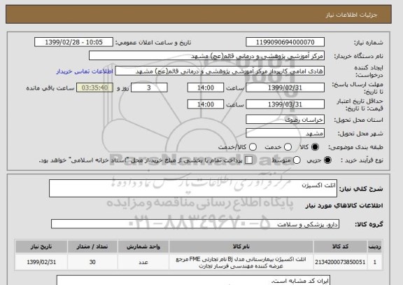 استعلام اتلت اکسیژن 