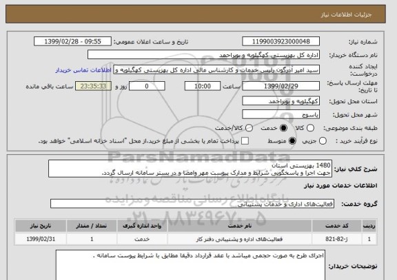 استعلام 1480 بهزیستی استان
جهت اجرا و پاسخگویی شرایط و مدارک پیوست مهر وامضا و در بستر سامانه ارسال گردد.