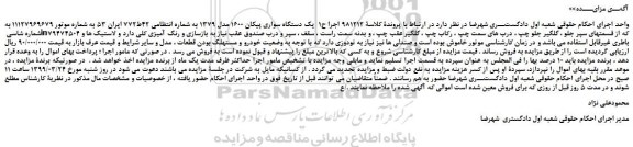 مزایده، مزایده فروش یک دستگاه سواری پیکان 1600 مدل 1379