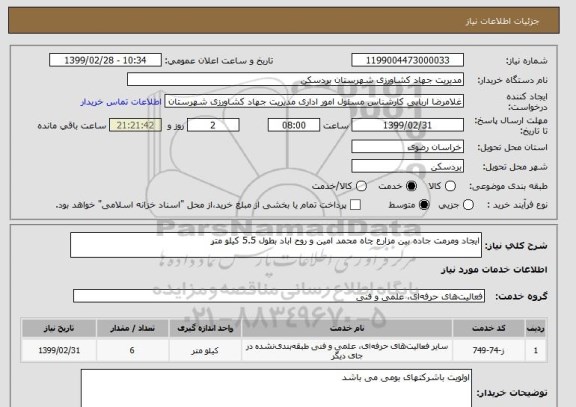 استعلام ایجاد ومرمت جاده بین مزارع چاه محمد امین و روح اباد بطول 5.5 کیلو متر