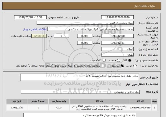 استعلام چای - طبق نامه پیوست پیش فاکتور ضمیمه گردد 