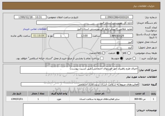 استعلام اجرای طرح راهبری امور فوریتهای اجتماعی(طبق لسیت پیوست)