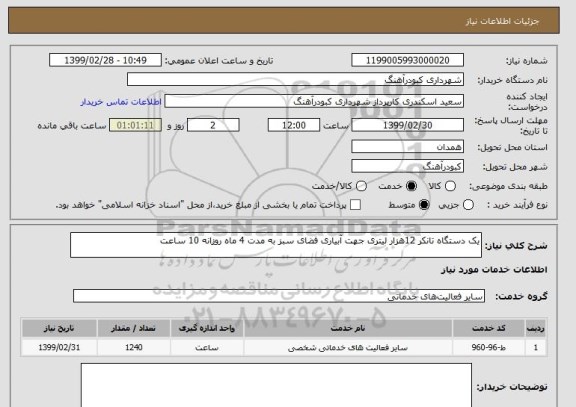 استعلام یک دستگاه تانکر 12هزار لیتری جهت آبیاری فضای سبز به مدت 4 ماه روزانه 10 ساعت