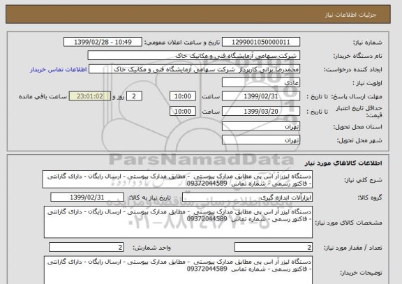 استعلام دستگاه لیزر آر اس پی مطابق مدارک پیوستی  - مطابق مدارک پیوستی - ارسال رایگان - دارای گارانتی - فاکتور رسمی - شماره تماس  09372044589