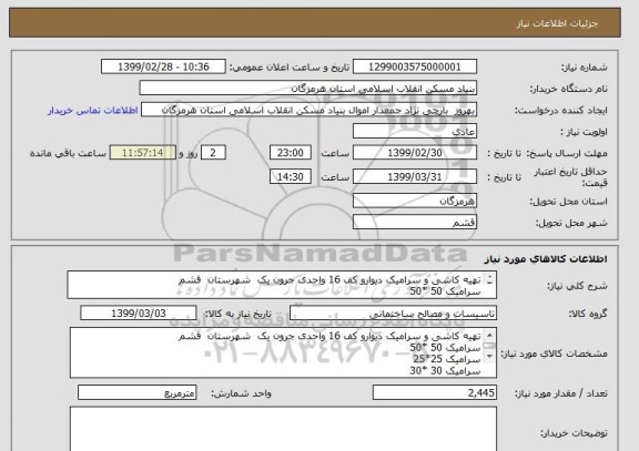 استعلام تهیه کاشی و سرامیک دیوارو کف 16 واحدی جرون یک  شهرستان  قشم
سرامیک 50 *50
سرامیک 25*25
سرامیک 30 *30
کاشی  30 *60
کاشی  25 * 50
کاشی  30 * 60