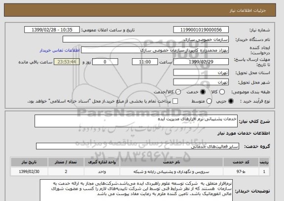 استعلام خدمات پشتیبانی نرم افزارهای مدیریت ایده