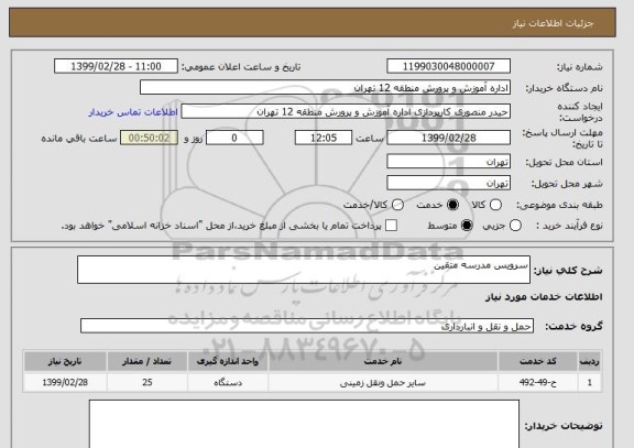 استعلام سرویس مدرسه متقین