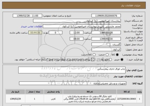 استعلام چاپ اوراق اداری بیمارستانی