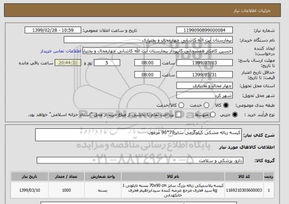 استعلام کیسه زباله مشکی کیلوگرمی سایز70*90 مرغوب