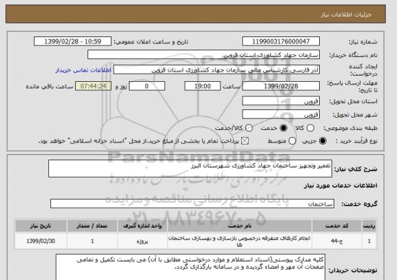 استعلام تعمیر وتجهیز ساختمان جهاد کشاورزی شهرستان البرز