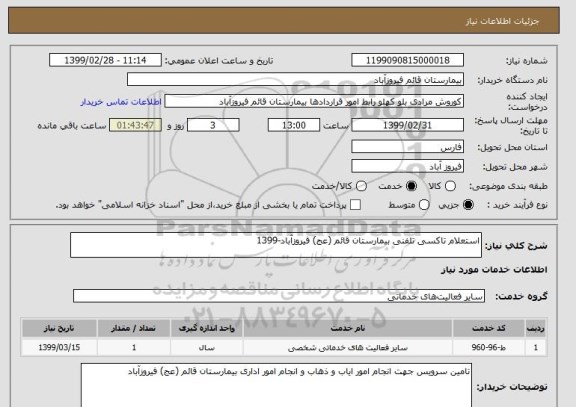 استعلام استعلام تاکسی تلفنی بیمارستان قائم (عج) فیروزآباد-1399
