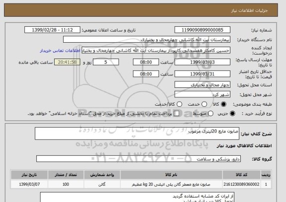 استعلام صابون مایع 20لیتری مرغوب