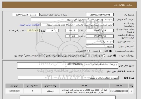 استعلام از ایران کد مشابه استفاده شده است 09125588263