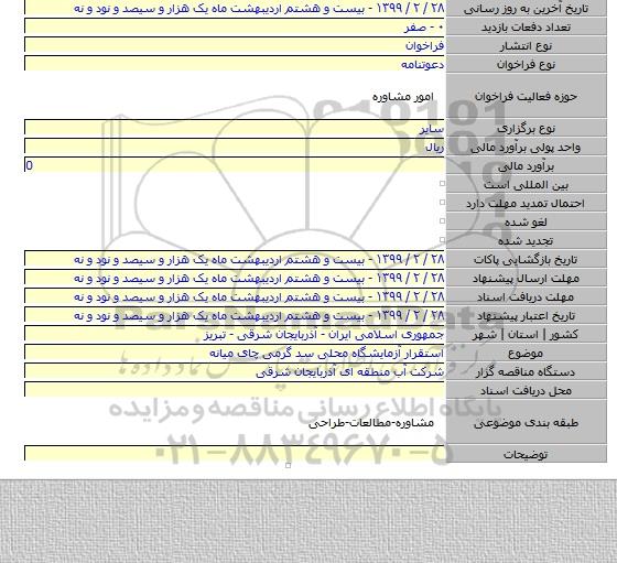 استقرار آزمایشگاه محلی سد گرمی چای میانه