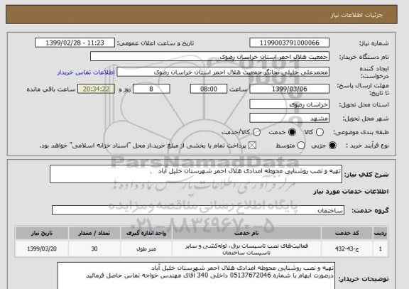 استعلام تهیه و نصب روشنایی محوطه امدادی هلال احمر شهرستان خلیل آباد