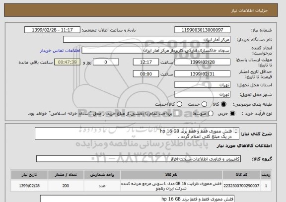استعلام فلش مموری فقط و فقط برند hp 16 GB
در یک مبلغ کلی اعلام گردد .
تعداد 200 عدد