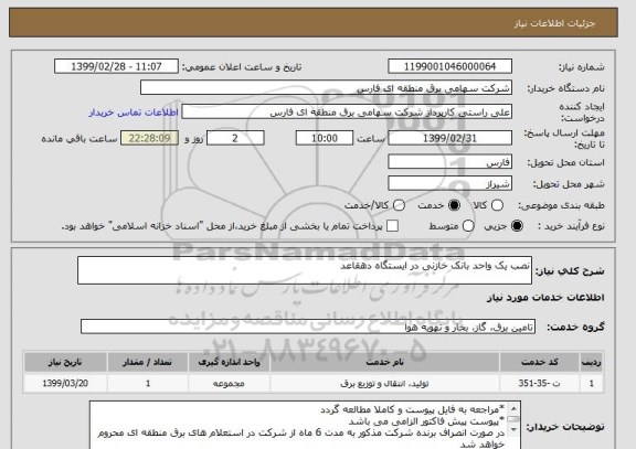استعلام نصب یک واحد بانک خازنی در ایستگاه دهقاعد