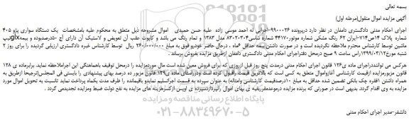 مزایده، مزایده فروش یک دستگاه سواری پژو 405 تیپglx 