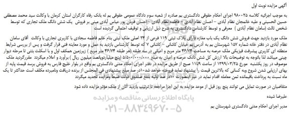 مزایده، مزایده فروش فروش شش دانگ یک باب مغازه دارای پلاک ثبتی 119 فرعی از 24 اصلی ملک ثبتی