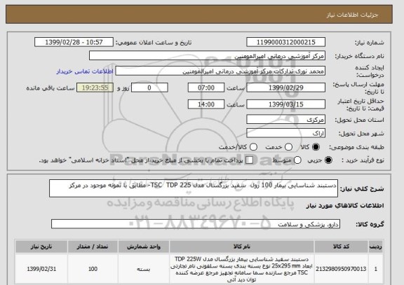 استعلام دستبند شناسایی بیمار 100 رول  سفید بزرگسال مدل TSC  TDP 225- مطابق با نمونه موجود در مرکز